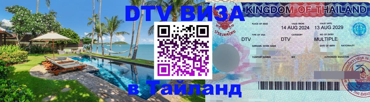 Долгосрочная виза DTV в Тайланд 