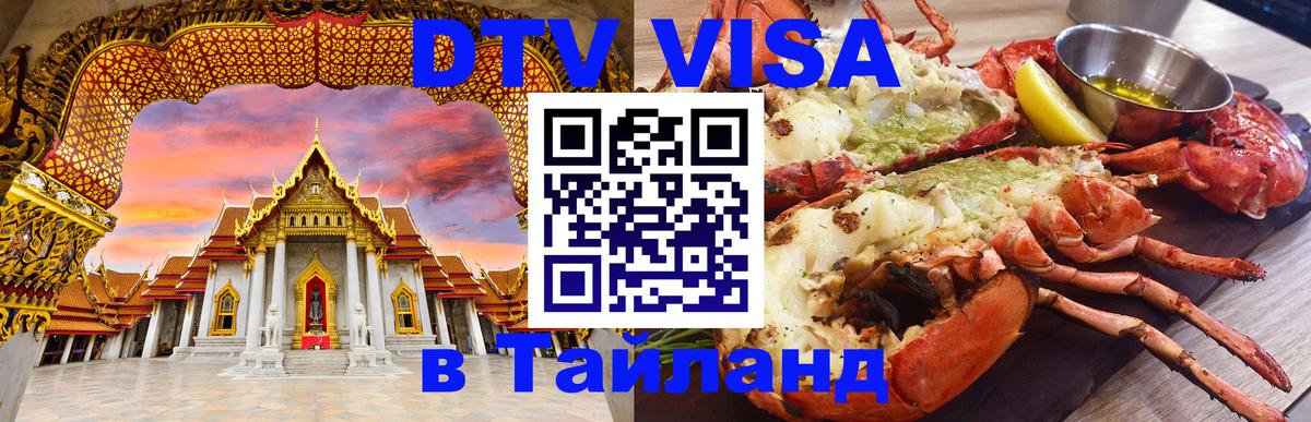 Долгосрочная виза DTV в Тайланд 