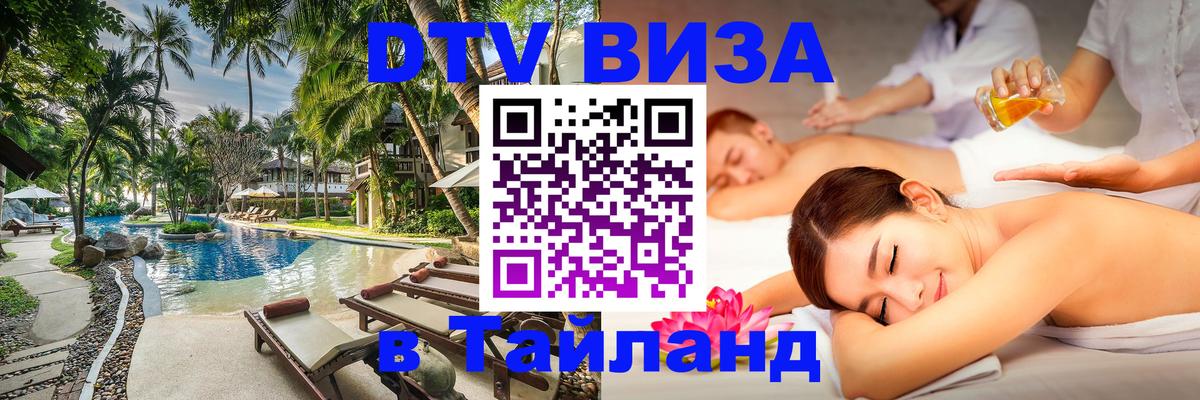 DTV Visa Thailand — прайс и условия, виза без дополнительных документов - Жуковский 